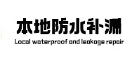 平顶山宝丰本地防水（中讯网）